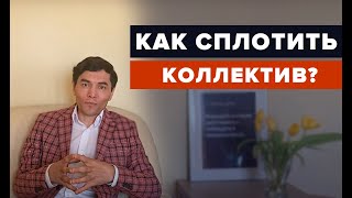 Управление персоналом - как в кризис сплотить коллектив?