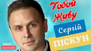 Сергій ПІСКУН-ТобойЖиву / Concert Video / (АлыеРозы-ОднійТобі 2019)