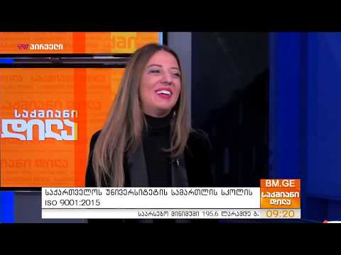 საქართველოს უნივერსიტეტის სამართლის სკოლა ISO 9001:2015 სერთიფიკატის მფლობელია