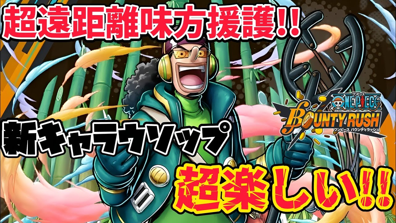 【超遠距離】援護が非常に得意なエッグウソップ!!火力盛り盛りで黄猿挑む！【バウンティラッシュ】