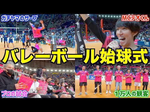 【公式戦】人生初のバレー始球式で1人かましましたwww