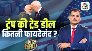 Trump की ‘Trade Deal’ भारत के लिए कितनी फायदेमंद? | PM Modi | US Tariff | Lakshman Roy