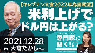 【キャプテン大倉2022年為替展望】米利上げでドル円は上がるのか？（FXストラテジスト 大倉たかしさん）－ひろこのスペシャリストに聞く！
