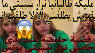 مليكة طاليانيا أم نزار مبيهاش ولدها بها حبست علها لفلوس أسرار خط.رةnada nizar sbaitiy Malika italy