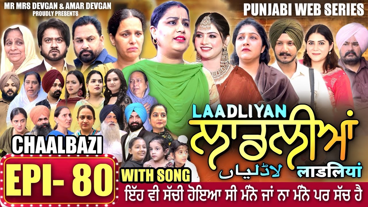 LAADLIYAN | ਲਾਡਲੀਆਂ | EPISODE 80 | लाडलियां | لاڈلیاں | #mrmrsdevgan #punjabiwebseries #drama #mindo