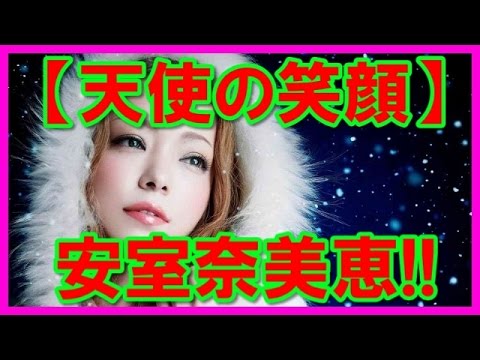 天使の笑顔 かわいい安室奈美恵の画像高画質 52枚 Youtube