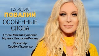 Смотреть клип Таисия Повалий - Особенные Слова