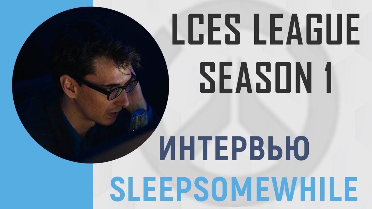 Sleepsomewhile дал интервью на LCES League Season 1