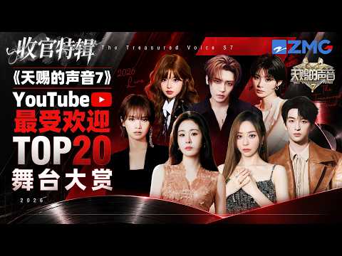 【收官特辑】《天赐的声音7》YouTube全球总播放量TOP20舞台！ TA一骑绝尘？TA回归即爆款？火遍全球的网络热歌皆上榜！快来看看和你心里的排名是否相符吧~#天赐的声音7 主题特辑