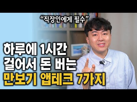 걸어서 돈 버는 만보기 앱테크 총정리 직장인 필수 