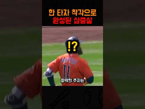 한 타자 착각으로 완성된 <strong>삼중살</strong>