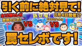 【ツムツム】これは罠セレボです！！引く前に絶対見て！！激熱セレボで導く者モアナ復活したけど本当に引くべき！？