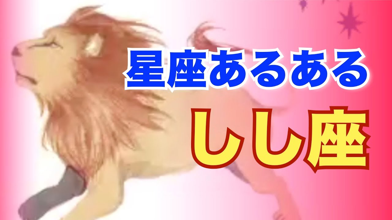 しし座の特徴☆星座あるあるシリーズ