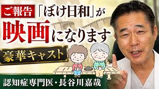 【ご報告】「ぼけ日和」が映画になります【豪華キャスト】〜認知症専門医・長谷川嘉哉