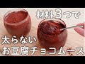 【豆腐感ゼロ】痩せる！濃厚なお豆腐チョコムース【豆腐スイーツ／低糖質スイーツ】