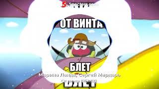 От винта (REMIX)