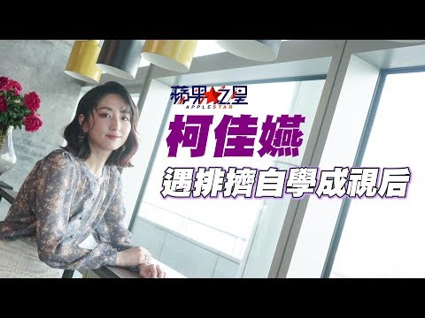 【蘋果之星】柯佳嬿遇排擠自學成視后 談嫁坤達「簡單平凡」暫不生 | 蘋果娛樂 | 蘋果新聞網