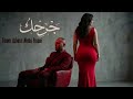 الفنان تامر عاشور والفنانة مهى فتوني   جرحك                                                 حالتي