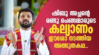 ഷിബു അച്ചന്റെ രണ്ടു പെങ്ങമ്മാരുടെ കല്യാണം ഈശോ നടത്തിയ അത്ഭുതം Fr Shibu Nellissery | AGAPE EPI :28