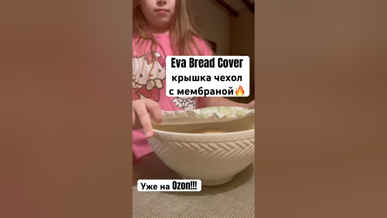 Идеальная Крышка чехол, защитит тесто от заветривания💜 Встречайте: Eva ...