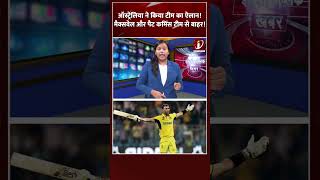 Australia ने किया टीम का ऐलान ! Maxwell और Pat Cummins टीम से बाहर !