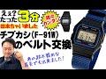 実は超簡単！チプカシ【F-91W】のベルト交換方法を、不器用な店長が教えます！