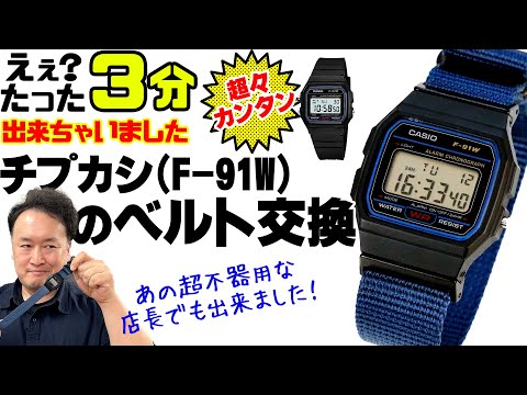 実は超簡単！チプカシ【F-91W】のベルト交換方法を、不器用な店長が