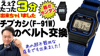 実は超簡単！チプカシ【F-91W】のベルト交換方法を、不器用な店長が教えます！