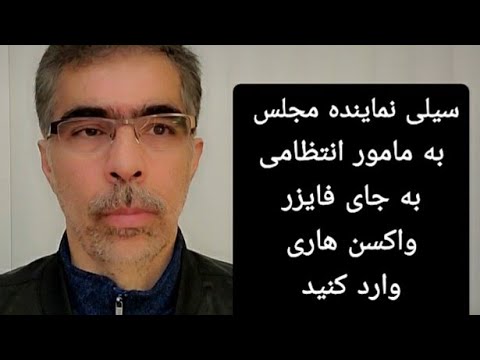 به جای واکسن فایزر واکسن هاری وارد کنید