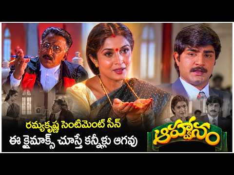 Ramya Krishna Emotional Scenes in Aahwanam Telugu Movie | Srikanth Best Climax Court Scene | SumanTV