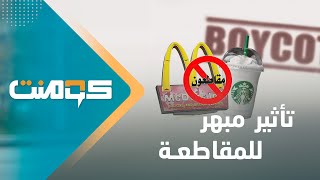 قانون أمريكي ضد حملات المقاطعة .. هل هو اعتراف بنجاح المقاطعين !؟ | كومنت