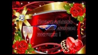 С Рождением Внучки!!! С Рождением Внучки!!!