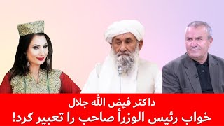 تعبیر خواب رئیس الوزرأ صاحب توسط داکتر فیض الله جلال