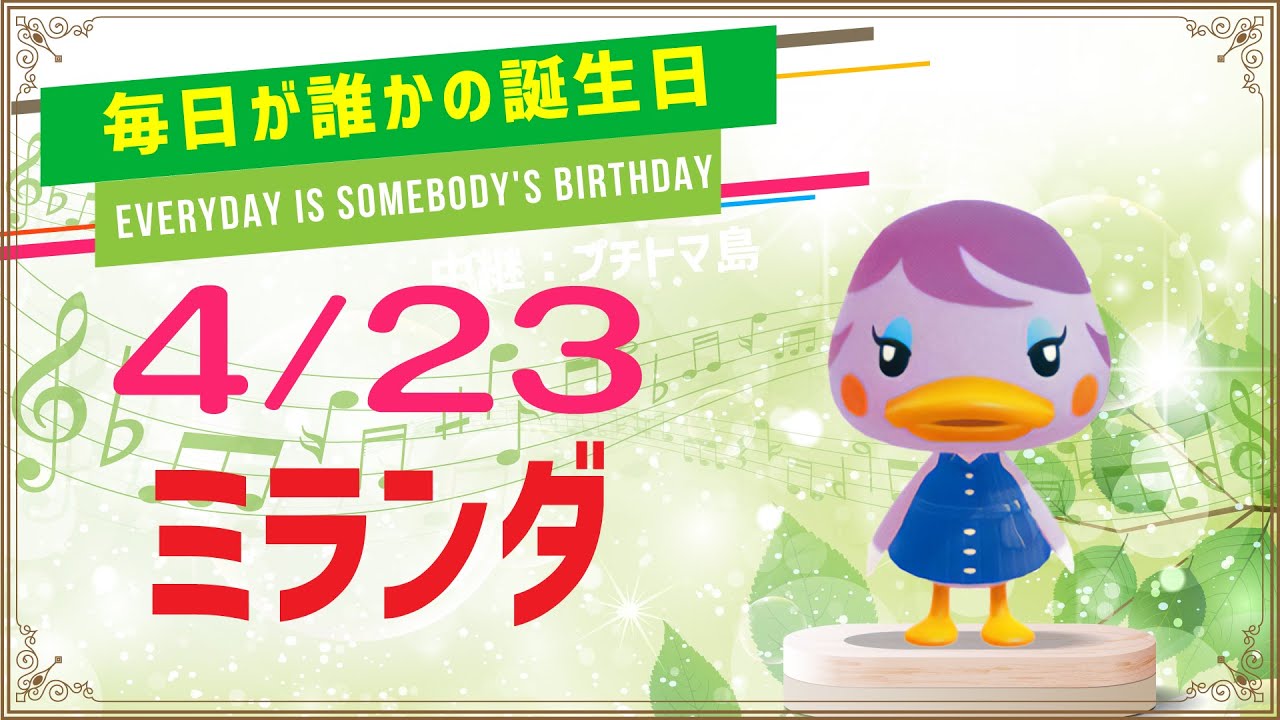 あつ森誕生日 4月23日ミランダ 毎日キャラ紹介 Youtube