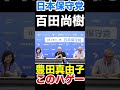 〈日本保守党〉百田尚樹！豊田真由子は許せない！！！笑　#百田尚樹 #日本保守党 #有本香
