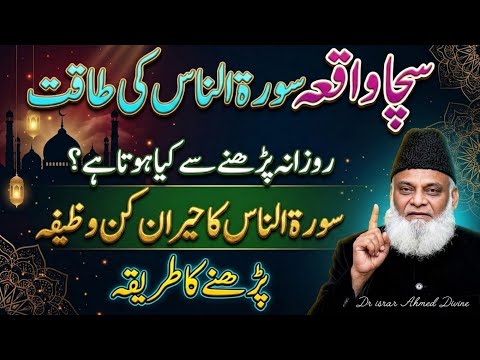 Roz Surah Naas Parhne Se Zindagi Kaise Badalti Hai Hairatangez Haqeeqat | Dr. Israr Ahmad Lecture