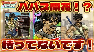【ドラクエタクト】パパス未所持で性能知らないので開花前性能を見ていく‼️そして開花予想していこうぜ‼️
