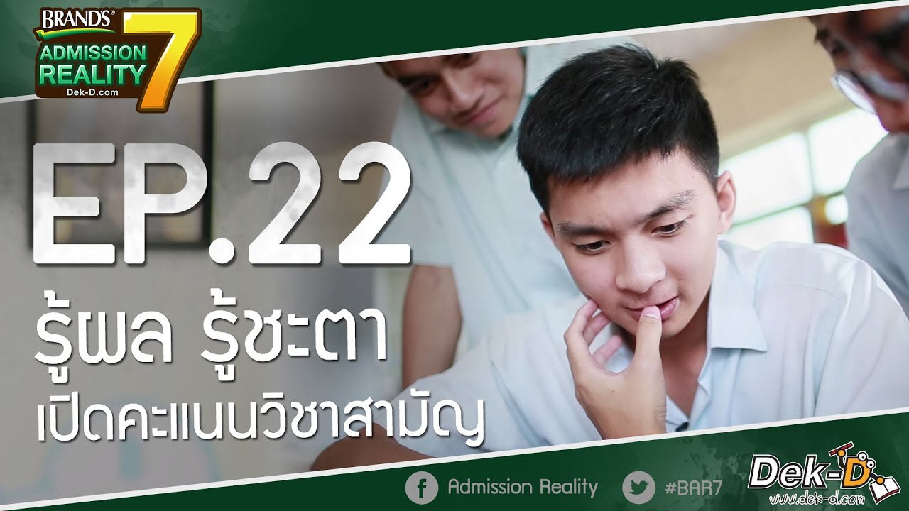 [BAR7:EP22] รู้ผล รู้ชะตา เปิดคะแนนวิชาสามัญ