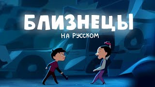 БЛИЗНЕЦЫ | Перевод на русский | The twins (2022) | Film by Michelle Tang @txmichh