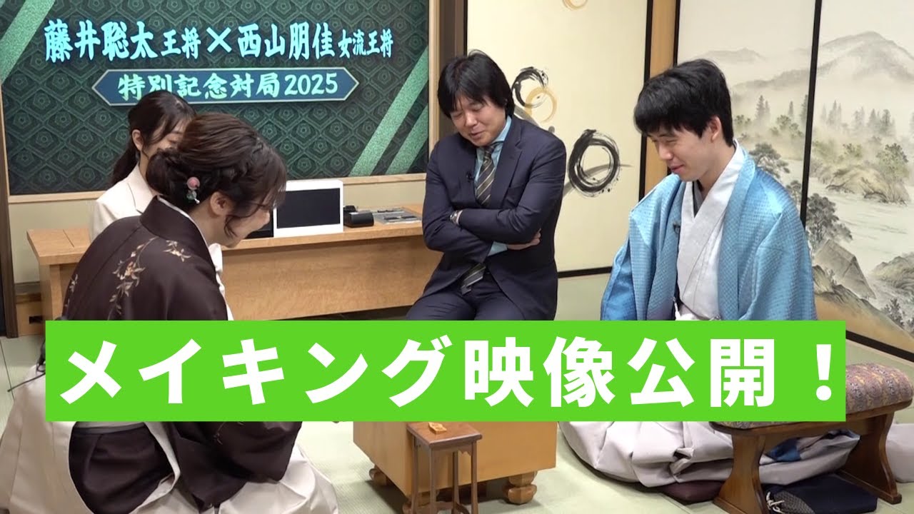 【メイキング映像公開！】藤井聡太王将×西山朋佳女流王将 ～特別記念対局2025～