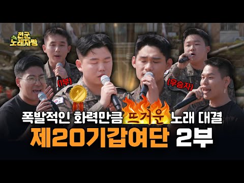 폭발적인 화력만큼 뜨거운 노래 대결!! 제20기갑여단 노래자랑 [전군 노래자랑 22회]ㅣ국방홍보원