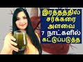 Cure Diabetes Naturally in 7 Days/ சக்கரை நோய்க்கு ஒரு முற்றுப்புள்ளி /Best Home Remedy for Diabetes