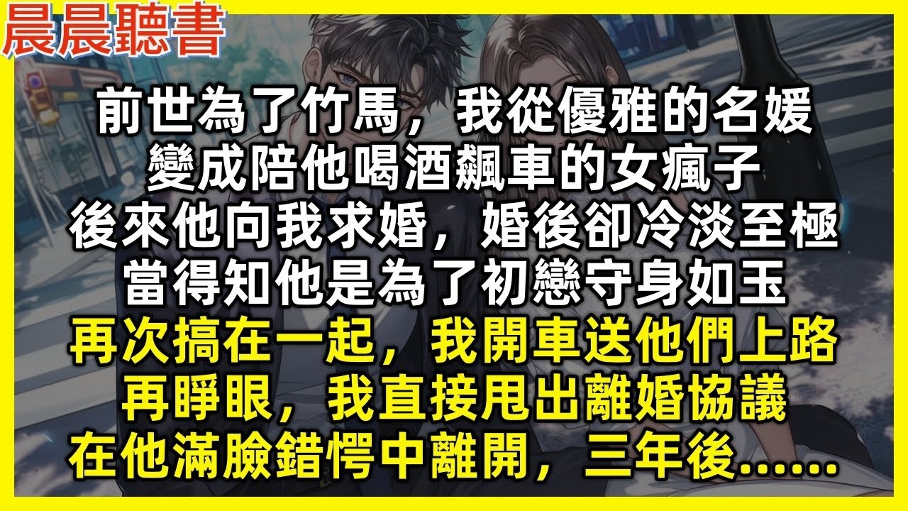再睜眼，我直接甩出離婚協議，在他滿臉錯愕中離開。前世為了竹馬，我從優雅的名媛，變成陪他喝酒飆車的女瘋子，後來他向我求婚，婚後卻冷淡至極，當得知他是為了初戀守身如玉，再次搞在一起時，我開車送他們