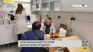🔴 Выход во время войны! Как работают мобильные амбулатории в Харьковской области