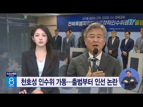 천호성 인수위 가동⋯출범부터 인선 논란