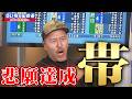 松本バッチ悲願の帯ゲット！「煩ボート切り抜き」