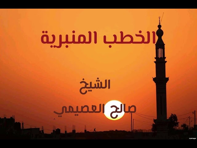 خطبة أعظم نعمة-08-10-1431 | الشيخ صالح العصيمي
