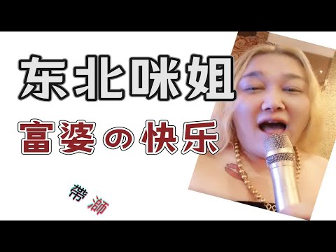揭秘东北咪姐：富婆の快乐你根本想象不到