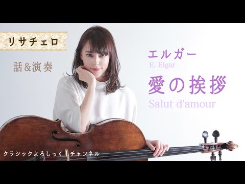 【リサチェロ】Salut d'amour／E. Elgar　愛の挨拶／エルガー【トーク付】