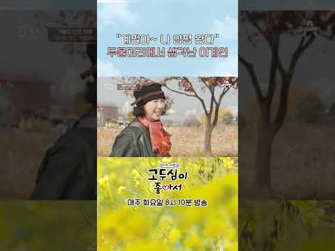 이럴 때 생각나는 사람은 <strong>이계인</strong>? #shorts #고두심이좋아서 #양평